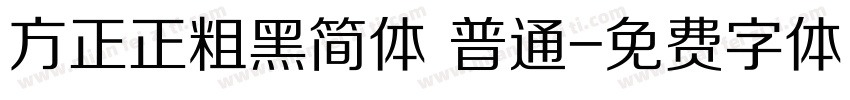 方正正粗黑简体 普通字体转换